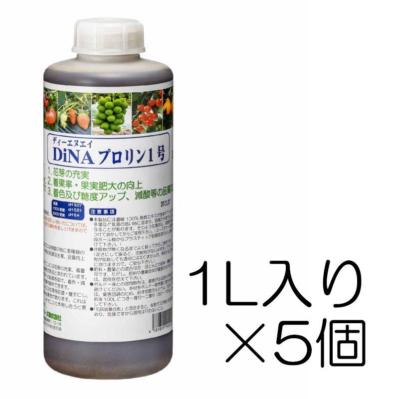 DiNAプロリン1号 1L入り×5個セット | 核酸、アミノ酸(プロリン・メチオニン)及びケルパック66(海藻エキス)が主成分の液肥 DNA ロイヤルインダストリーズ