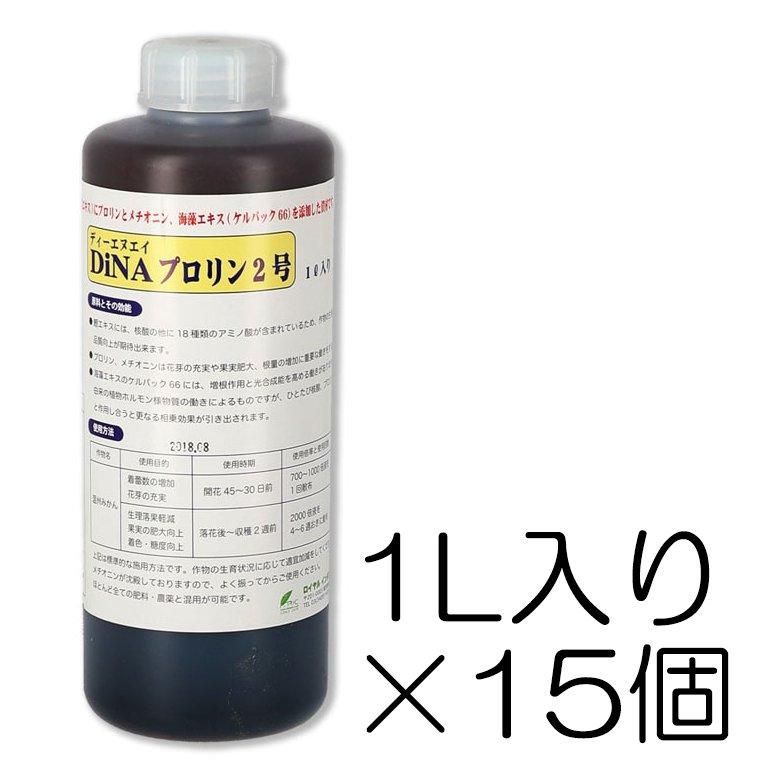 DiNAプロリン2号 1L入り×15個セット | 核酸、アミノ酸(プロリン・メチオニン)及びケルパック66(海藻エキス)が主成分の液肥 DNA ロイヤルインダストリーズ