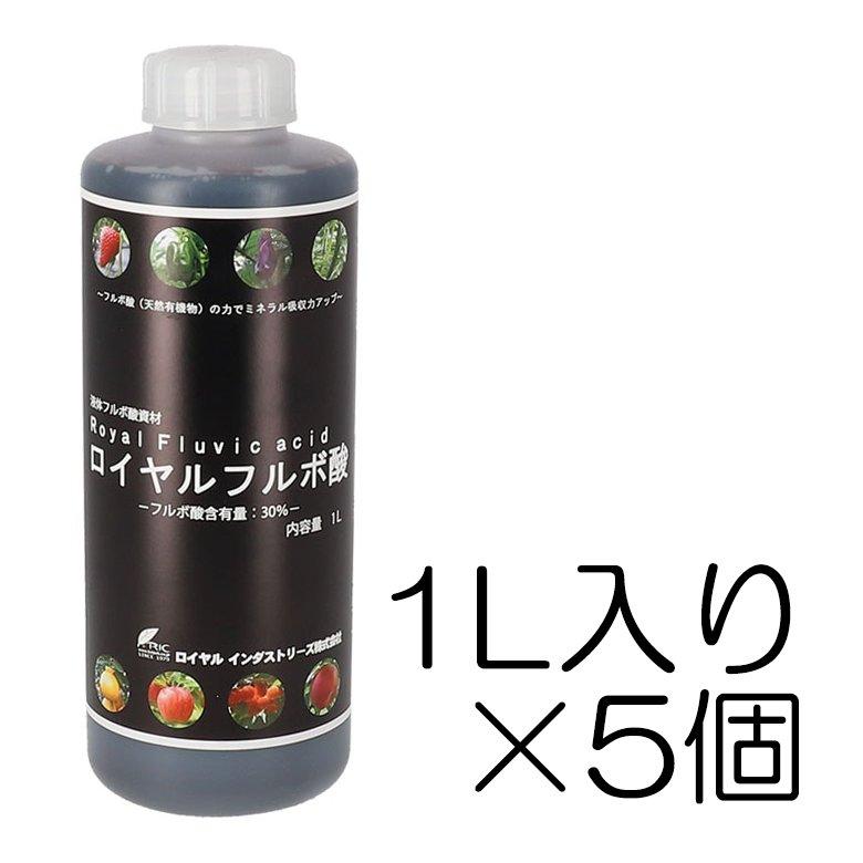 ロイヤルフルボ酸 1L入り×5個セット 悠久の時が育んだ安全・安心な土壌改良資材 現代の土壌に不足しがちな有機酸「フルボ酸」液肥 ロイヤルインダストリーズ 14,553円