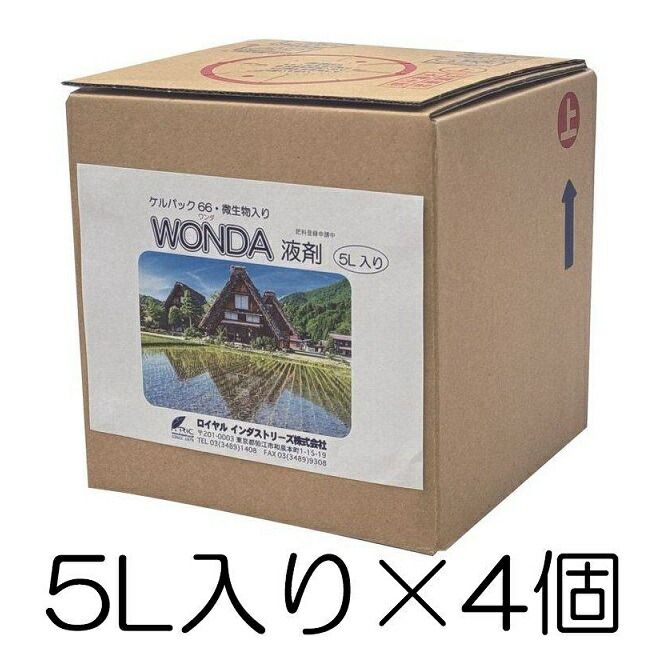 ケルパック66・微生物入りWONDA液剤 5L入り×4個 海藻エキスや微生物、アミノ酸等を総動員したバイオスティミュラント資材 高温対策 ロイヤルインダストリーズ