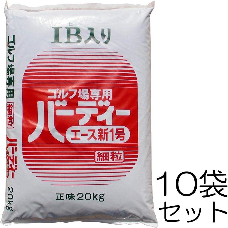 バーディーエース新1号 細粒 20kg入り×10袋 (個人宅配送不可) ゴルフ場専用 芝生用肥料 ジェイカムアグリ 38,090円