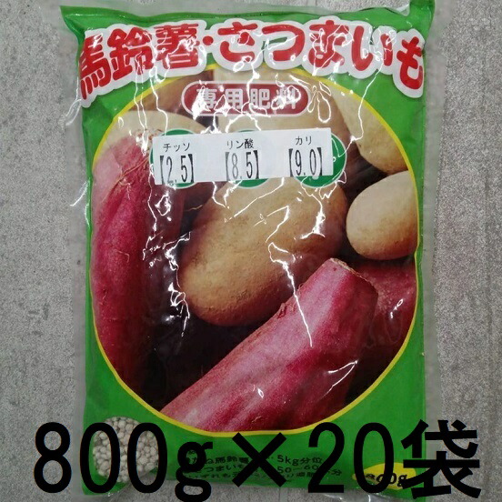 (20個書き割り特価) ジャガタラ芋 さつまいも 専用肥やし 800g 山陽種苗 zs