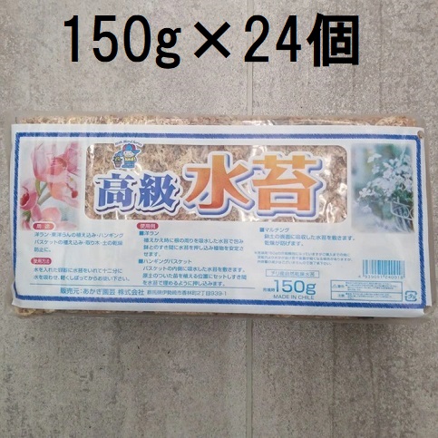 (24個セット特価) チリ産 高級 水苔 150g あかぎ園芸　zs｜瀧商店