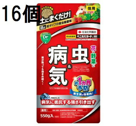 (16個ケース特価) ベニカXガード粒剤 550g 害虫退治 殺虫殺菌剤 住友化学園芸 (法人個人選択)