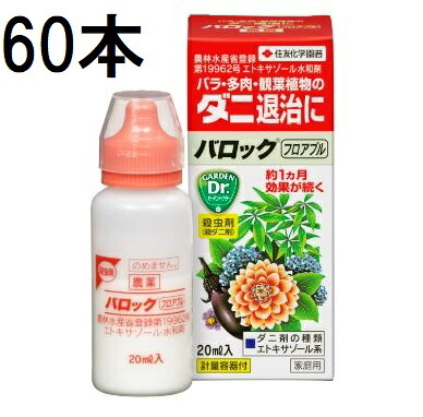 (60本ケース特価) バロックフロアブル 20ml 害虫退治 殺虫剤 住友化学園芸 (法人個人選択)
