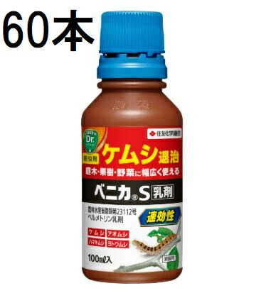 (60個ケース特価) ベニカS乳剤 100ml 害虫退治 殺虫剤 住友化学園芸 (法人個人選択)