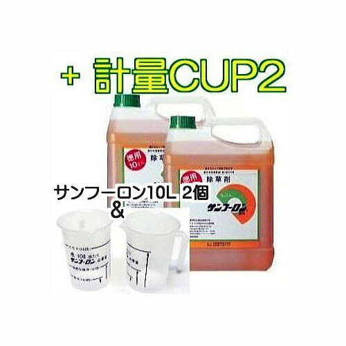 【制限事項！計り優勝杯2個付】 除草剤 サンフーロン 10L×2缶（20L）  ［ ジェネリック 超大電気容量 園芸備品 農機具 農具 雑草打つ手 杉菜 竹 笹 御役目用 薄める当て嵌める アミノ酸系 畑 追い出し］