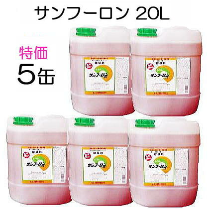 除草剤 サンフーロン 20L×5缶(100L)書き割り  ［ ジェネリック 園芸装置 農機具 農具 雑草打つ手 杉菜 竹 笹  御勤め用 薄める当て嵌める アミノ酸系 畑 追い出し］