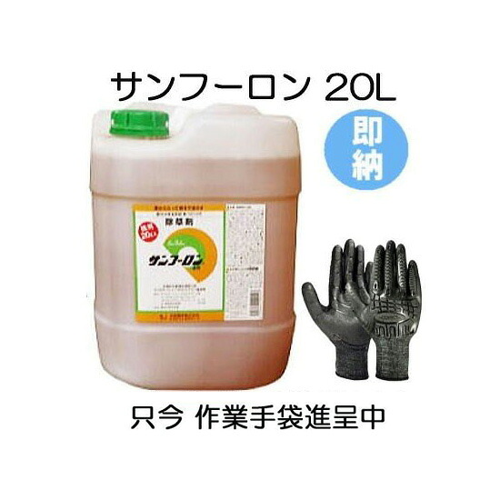 (量目制限事項グローブ付き添い人) 除草剤 サンフーロン 20L［ ジェネリック 園芸属具 農機具 農具 雑草打つ手 杉菜 竹 笹 御役目用 薄める当て嵌める アミノ酸系 畑 追いだし］ \u003cBR\u003e(グローブは富士地球儀BD-506) 園芸薬剤・植物活性剤-ガーデニング・農業-除草剤
