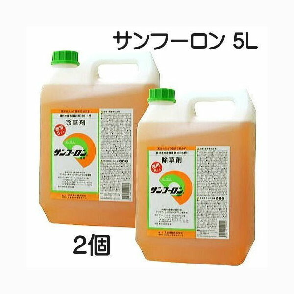 (2本書き割り特価) \u003cBR\u003e除草剤 サンフーロン 5L×2個 （10L） ［ジェネリック 園芸装置 農機具 農具 雑草打つ手 杉菜 竹 笹 お役目用 水割り当てはめる アミノ酸系 畑 追いだし］