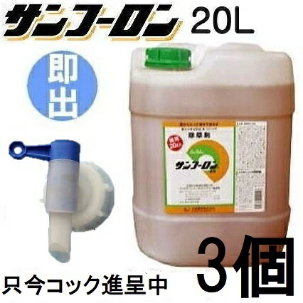 (制限事項 ごはん炊き付き添い人特価) \u003cBR\u003eサンフーロン 20L×3缶とごはん炊き1個［ ジェネリック 園芸装置 農機具 農具 雑草打つ手 杉菜 竹 笹  お役目用 水割り当てはめる アミノ酸系 畑 追いだし］