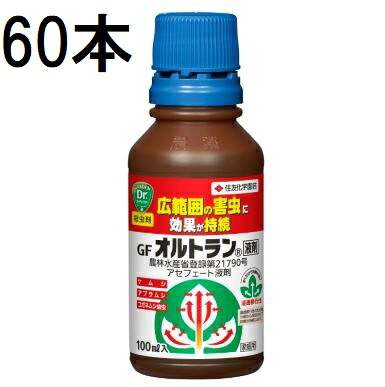 (60本ケース特価) GFオルトラン液剤 100ml 害虫退治 殺虫剤 住友化学園芸 (法人個人選択)