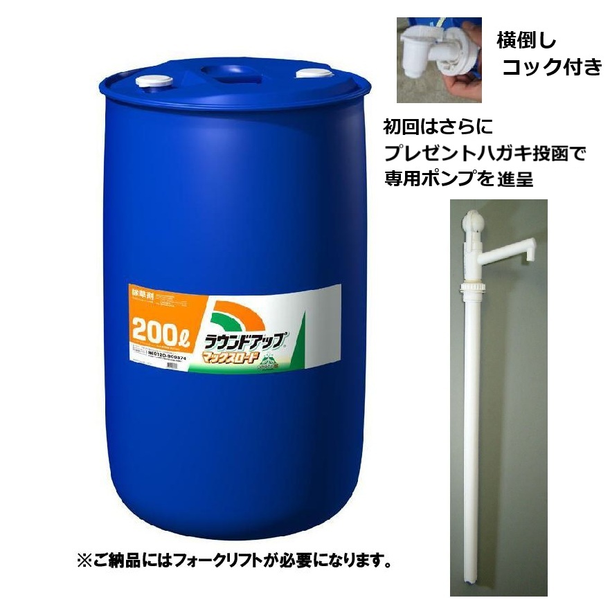 ( 法 人 限 定  要フォークリフト )ラウンドアップマックスロード 200L 除草剤 薄める用 原液 日産舎密学 根まで枯らす