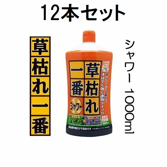 (ケース特価12本セット 速効タイプ) 草枯れ一番シャワー 1000ml 薄めず即使用 農薬成分なし、安心安全 パネフリ工業