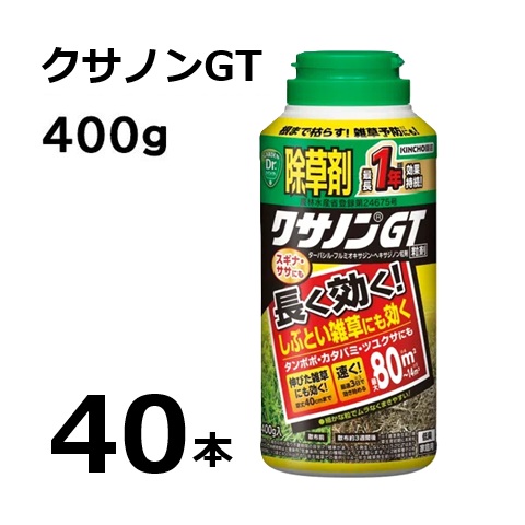 (40本入れもの特価) KINCHO園芸 除草剤 クサノンGT粒剤 400g  | 住友舎密学園芸 クサノンEX粒剤の家督相続品 (zs)