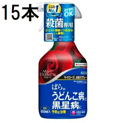 (15本 ケース特価) マイローズ殺菌スプレー 950ml 害虫退治 殺菌剤 住友化学園芸 (法人個人選択)