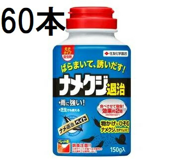 (60本ケース特価) ナメ退治ベイト 150g 害虫退治 不快害虫殺虫剤 住友化学園芸 (法人個人選択)