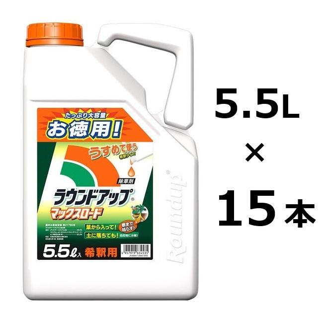 (15本特価) ラウンドアップマックスロード 5.5L 3本入×5容れもの 除草剤 薄める用 原液 日産舎密学 根まで枯らす (人間宅送りとどける不可)