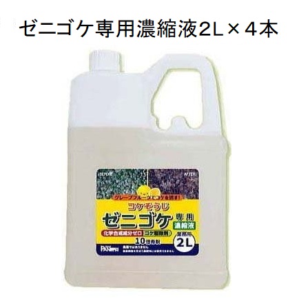 (4本仕掛ける特価) コケ其れは其れはじ ゼニゴケ専用 凝縮液 2L×4個(1入れもの) 御役目用 パネフリ産業 (SDS突きとめる済)