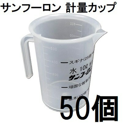(50個セット特価) 計量カップ 除草剤用 サンフーロン用 500ml　zs