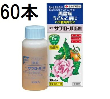 (60箱 ケース特価) ST サプロール乳剤 30ml 害虫退治 殺菌剤 住友化学園芸 (法人個人選択)｜瀧商店 27,235円