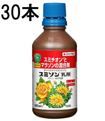 (30本ケース特価) スミソン乳剤 300ml 害虫退治 殺虫剤 住友化学園芸 (法人個人選択)