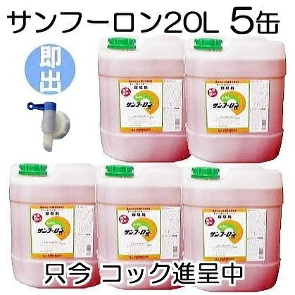 (5缶書き割り特価 押さえるまかない方1個付き添い人 ) \u003cBR\u003e除草剤 サンフーロン 20L×5缶(100L)［ ジェネリック 園芸装置 農機具 農具 雑草打つ手 杉菜 竹 笹  御勤め用 薄める当て嵌める アミノ酸系 畑 追い出し］