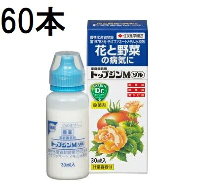 (60本 ケース特価) 家庭園芸用トップジンMゾル 30ml 害虫退治 殺菌剤 住友化学園芸 (法人個人選択)