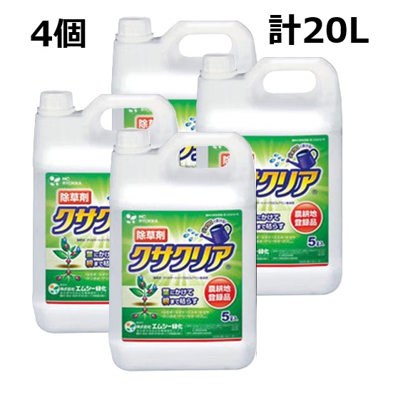 (数量限定特価 メーカー直送 代引き不可) 除草剤 クサクリア 5L× 4本 (計 20L) ［ジェネリック 園芸用品 農機具 農具 雑草対策 スギナ 竹 笹 業務用 希釈使用 アミノ酸系 畑 駆除］