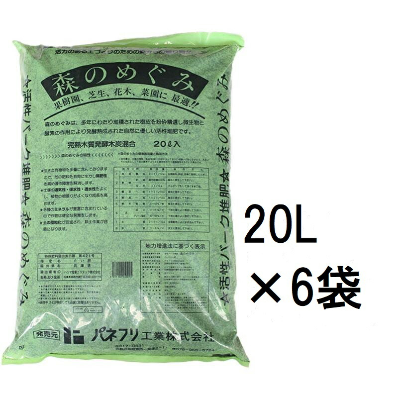 (土がふかふかに) 放射能バーク肥やし 森のめぐみ 20L×6袋 総掛け目48kg 御前上等枝炭入り口・入口 パネフリ産業