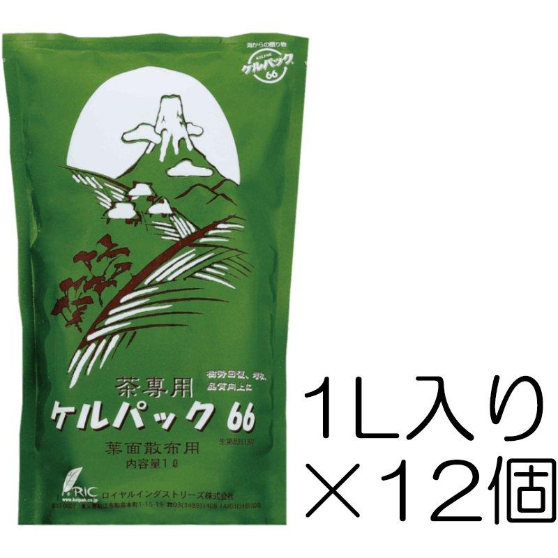 茶専用ケルパック66 1L入り×12個 ケルパック66に肥料を添加した葉面散布剤 樹勢回復、増収、品質向上に バイオスティミュラント資材 ロイヤルインダストリーズ