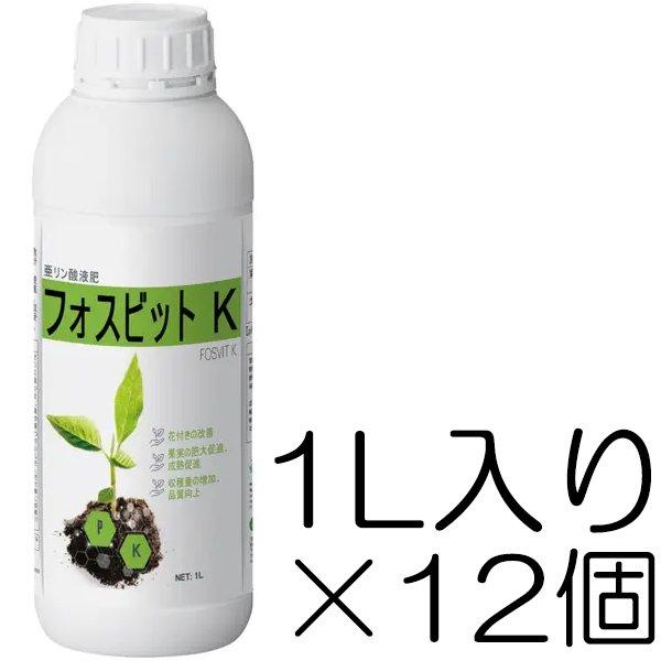 フォスビットK 1L入り口・入口×12個 亜リン酸液肥 お役目用 液肥 リン酸ふり出し 増殖生いそだつ推しすすめる 着果推しすすめる 木の実肉付きのよい FOSVIT ハイポネックス