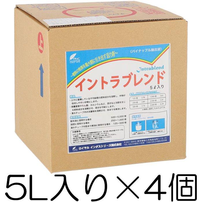イントラブレンド 5L入り×4個 パイナップルから抽出した、肥料の効果を最大限に引き出す活力剤 バイオスティミュラント資材 液肥 ロイヤルインダストリーズ 32,175円