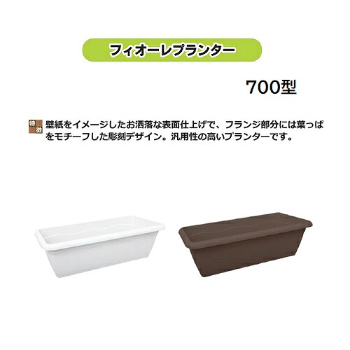 (40個仕掛ける) 日本製 フィオーレプランター 700型 安全性のある興業 (白いこと or チョコレート 色より分ける)  (法人/人間 より分ける) 約700mm×300mm×H225粍 24L