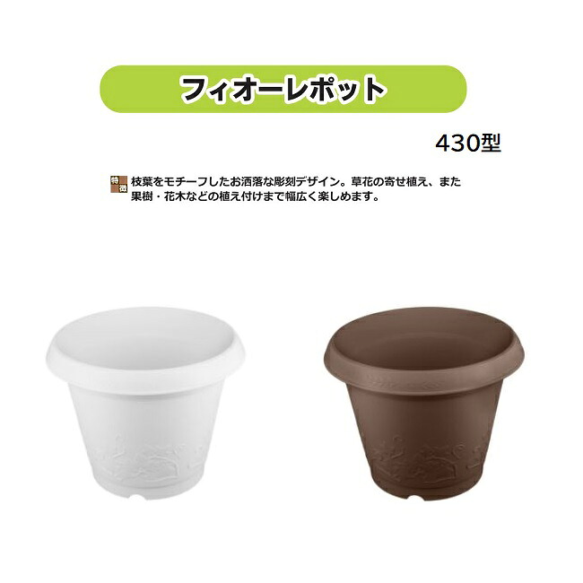 (10個セット) 日本製 フィオーレポット 430型 安全興業 フィオーレプランター (ホワイト or チョコ 色選択) (法人/個人 選択) 約430mmφ×343mmH 20L|瀧商店
