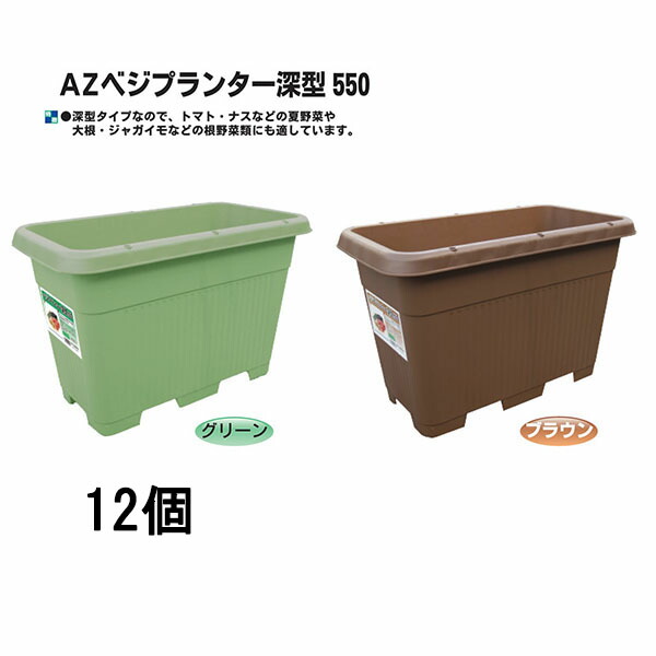 (12個書き割り) 日本製 AZベジプランター深型 550 再利用エコ商いもの 安全性のある興業 \u003cBR\u003e(緑であること or 赤銅色 色選りわける)  \u003cBR\u003e(法人/人間 選りわける) 約W550mm×D309mm×350mmH