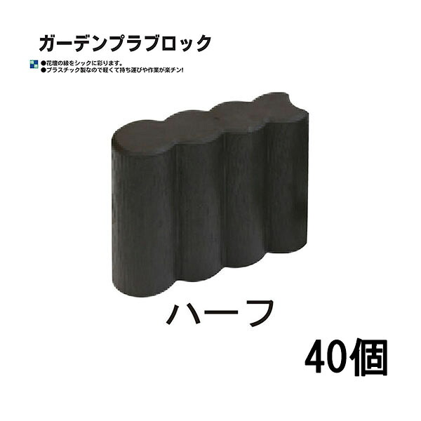 (40個セット) 日本製 ガーデンプラブロック ハーフ W180×D60×H190mm 安全興業 (法人/個人 選択)|瀧商店