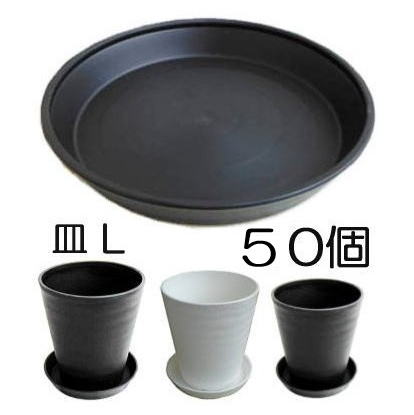 明和 セラアート 皿(受皿、鉢皿)L 外径275×高さ40mm 白黒色選択 50個単位 10,989円