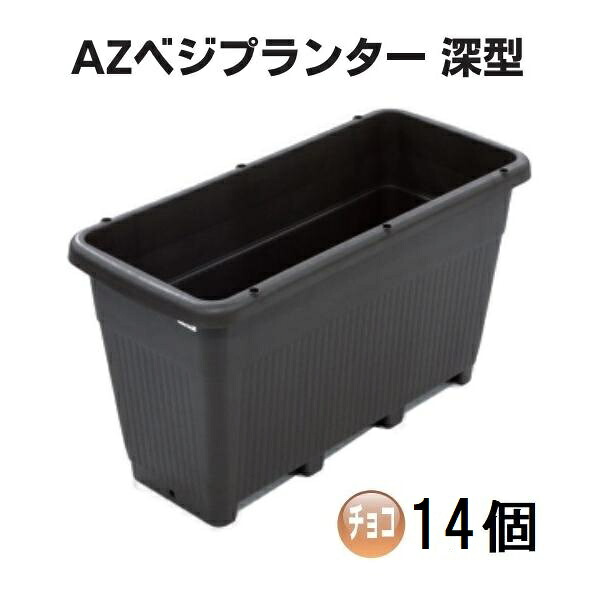 (14個セット) 日本製 AZベジプランター 深型 チョコ リサイクルエコ商品 安全興業 (法人/個人選択)
