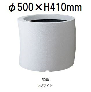 カーブ 50型 (ホワイト or ブラック 色選択 水抜き穴有無選択) ファイバーグラス製 75L 大和プラスチック ［プランター プラスチック］