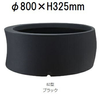 曲線状の形 82型 (白いこと or 黒いこと 色より分ける 水抜き穴有無より分ける) 衣料繊維水飲み製 140L 大和可塑性物質 ［プランター 可塑性物質］