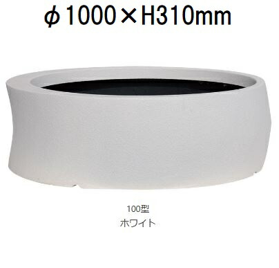 曲線状の形 100型 (白いこと or 黒いこと 色より分ける 水抜き穴有無より分ける) 衣料繊維水飲み製 200L 大和可塑性物質 ［プランター 可塑性物質］