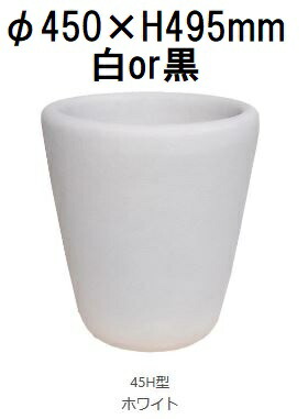 ランプ 45H型 (ホワイト or ブラック 色選択 水抜き穴有無選択) ファイバーグラス製 40L 大和プラスチック ［プランター プラスチック］