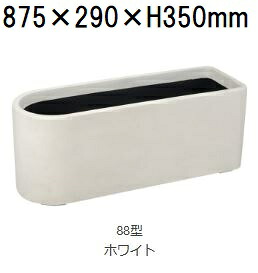 (メーカー在庫限り) ワンサイダー 88型 ホワイト ファイバーグラス製 75L 大和プラスチック ［プランター プラスチック］(水抜き穴有無選択)｜瀧商店