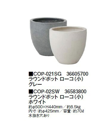 衣料繊維石ころ (つや消し)  ラウンドポット ローコ (小) (COP-021SG 36605700/COP-02SW 36583800) 薄墨色/白いこと (鷹見せ物 プランター 瀧バス発着場)