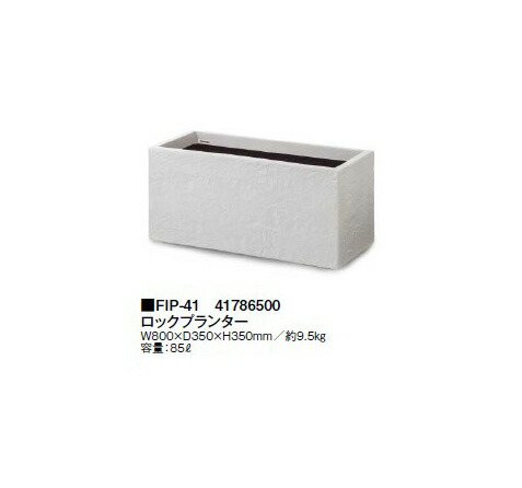 ロックプランター (FIP-41 41786500)［鷹見せ物 プランター 瀧バス発着場］