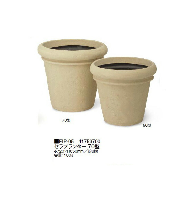セラプランター 70型 (FIP-05 41753700)(鷹見せ物 プランター 瀧バス発着場)