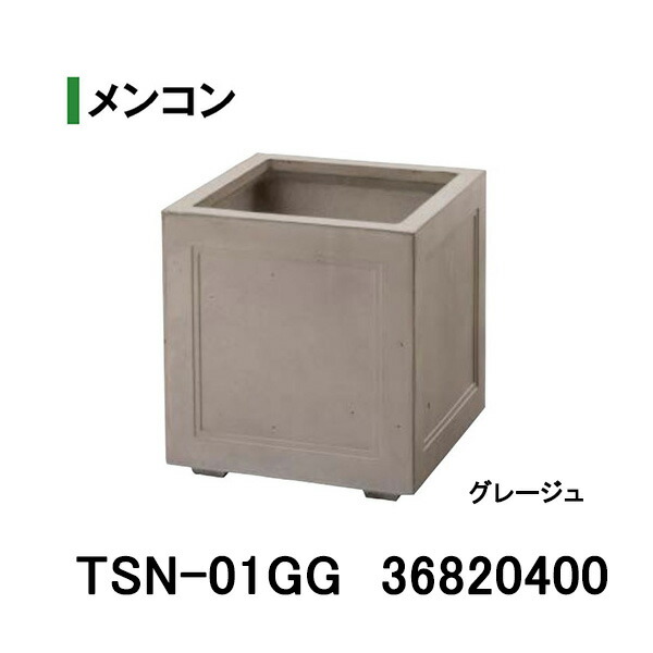 正六面体ポット メンコン グレージュ (TSN-01GG 36820400) (鷹見せ物 プランター 瀧バス発着場)