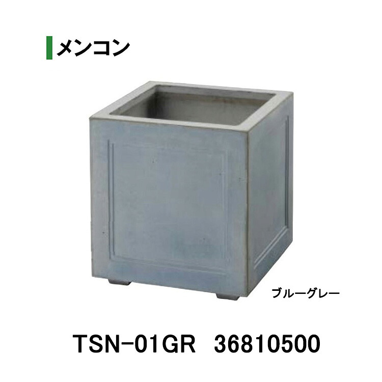 正六面体ポット メンコン 青み薄墨色  (TSN-01GR 36810500) (鷹見せ物 プランター 瀧バス発着場)