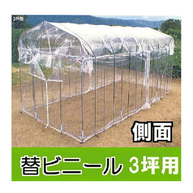 替えビニール 側面用 サイド (壁面) ダイムハウス (ビニールハウス) 3坪用 ※本体は別途お求めください。 第一ビニール DAIM
